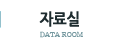 �ڷ��